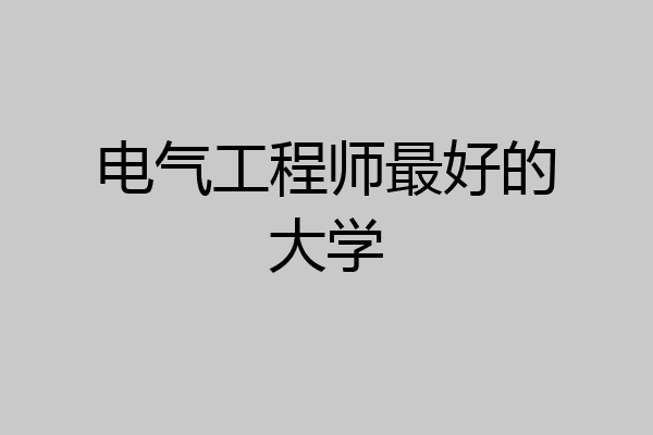 电气工程师最好的大学