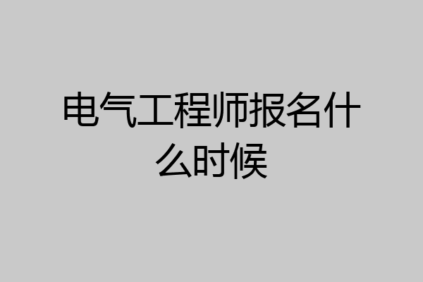 电气工程师报名什么时候