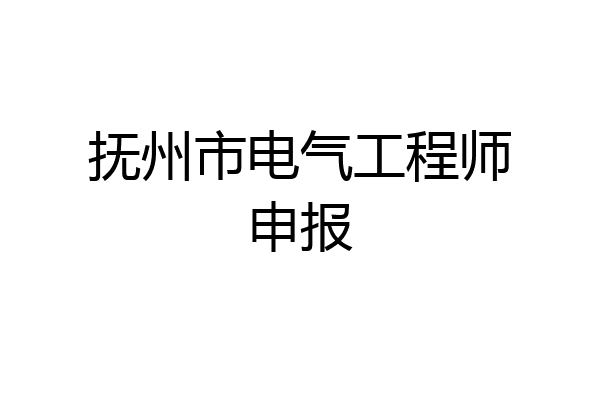 抚州市电气工程师申报