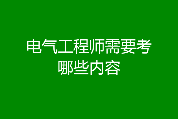 电气工程师需要考哪些内容