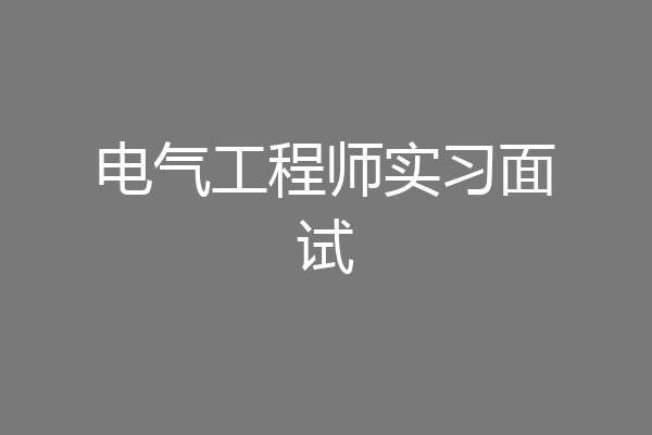 电气工程师实习面试