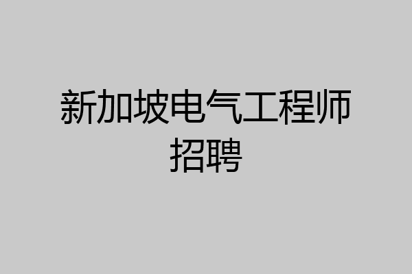 新加坡电气工程师招聘