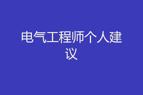 电气工程师个人建议