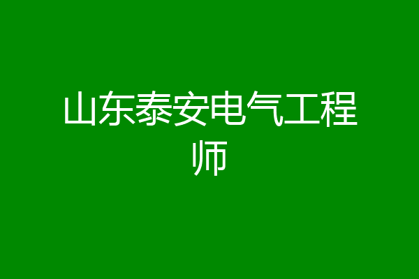 山东泰安电气工程师