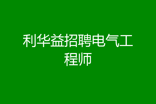 利华益招聘电气工程师