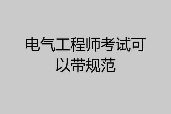电气工程师考试可以带规范