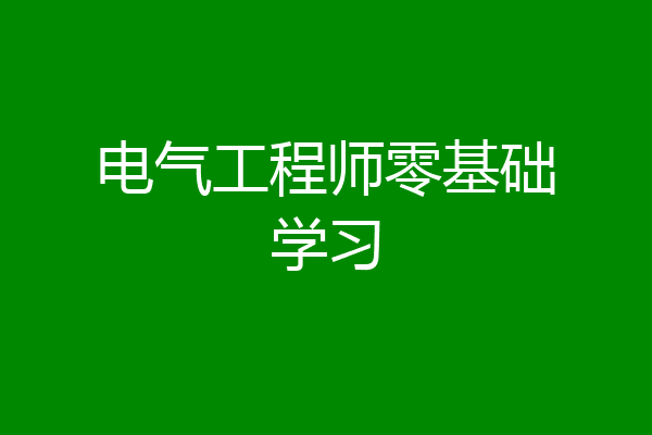 电气工程师零基础学习