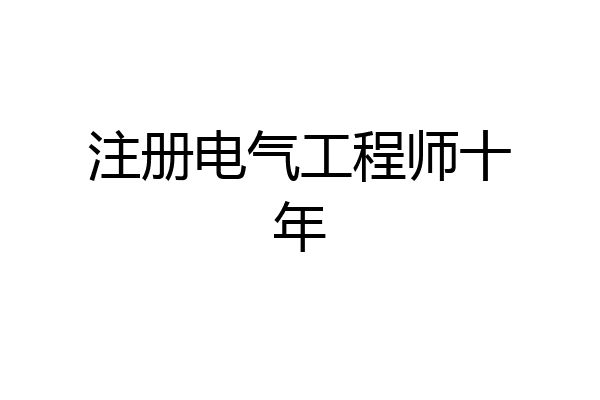 注册电气工程师十年