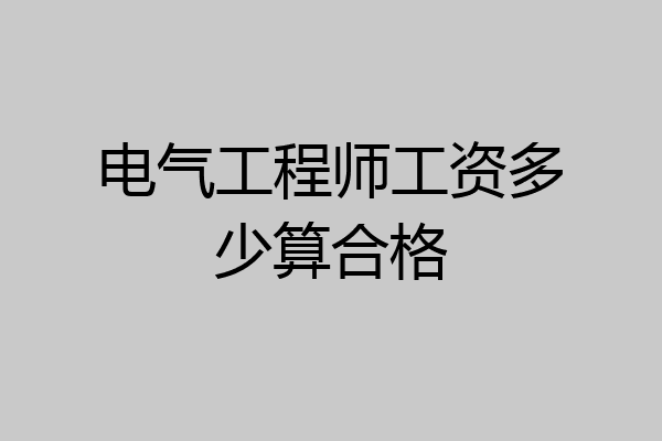 电气工程师工资多少算合格