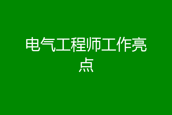 电气工程师工作亮点
