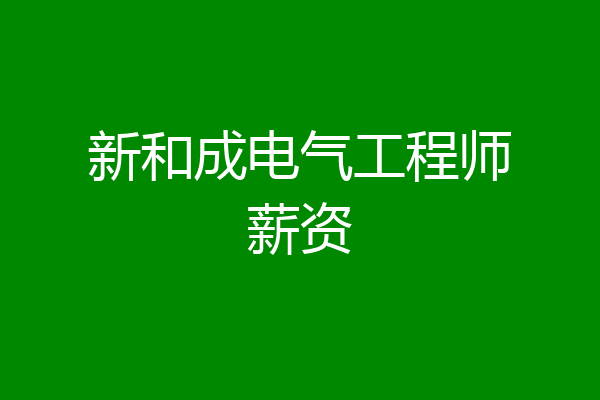 新和成电气工程师薪资