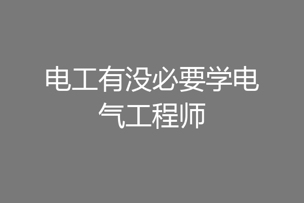 电工有没必要学电气工程师