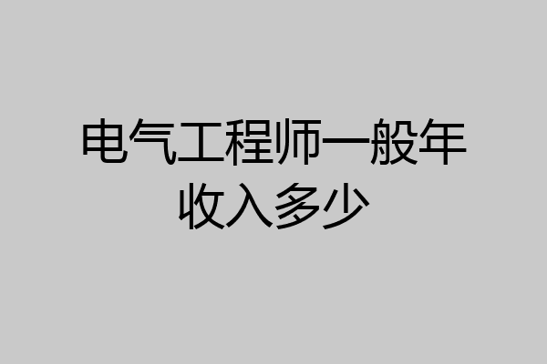 电气工程师一般年收入多少