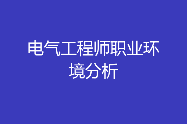 电气工程师职业环境分析