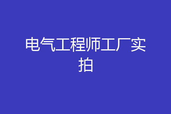 电气工程师工厂实拍