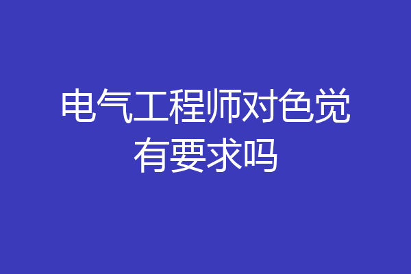 电气工程师对色觉有要求吗