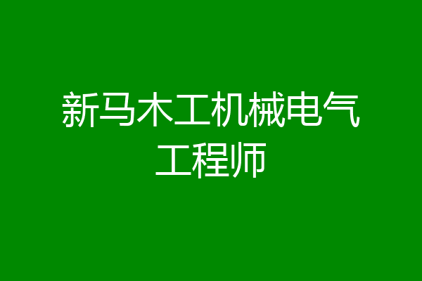 新马木工机械电气工程师