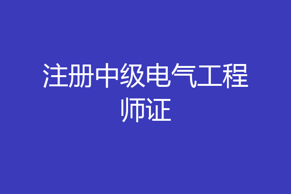 注册中级电气工程师证