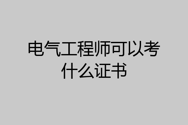 电气工程师可以考什么证书