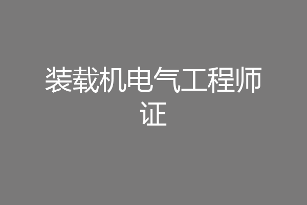 装载机电气工程师证