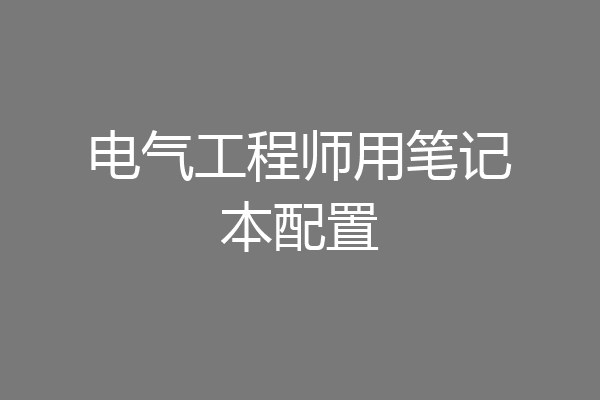 电气工程师用笔记本配置