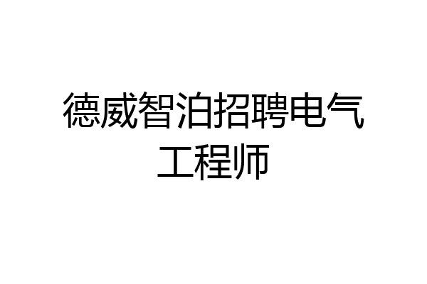 德威智泊招聘电气工程师