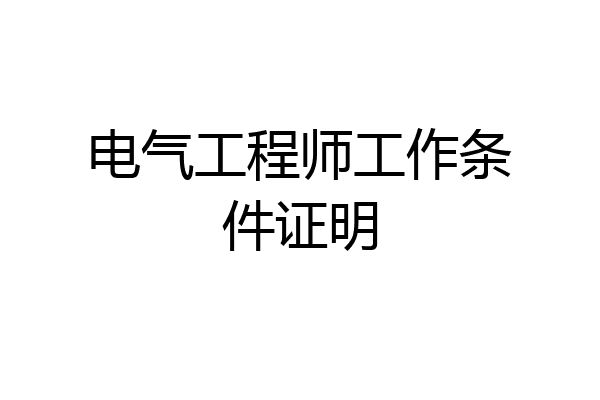 电气工程师工作条件证明