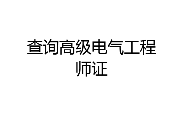 查询高级电气工程师证