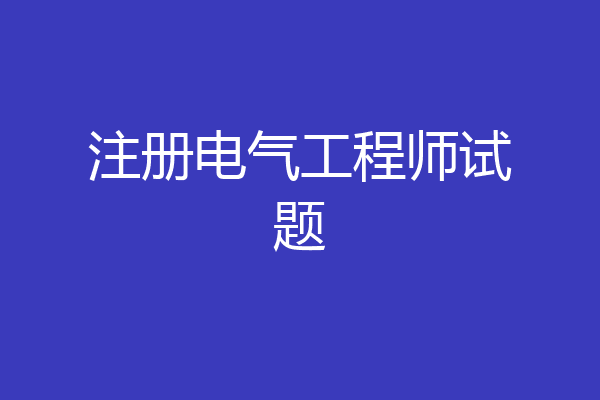 注册电气工程师试题