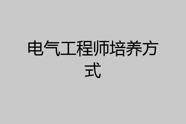 电气工程师培养方式
