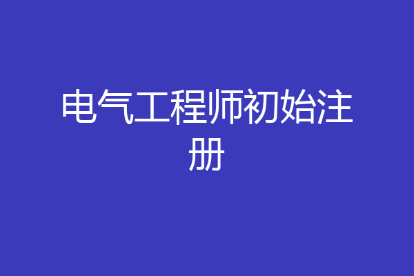 电气工程师初始注册