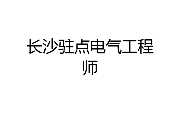 长沙驻点电气工程师