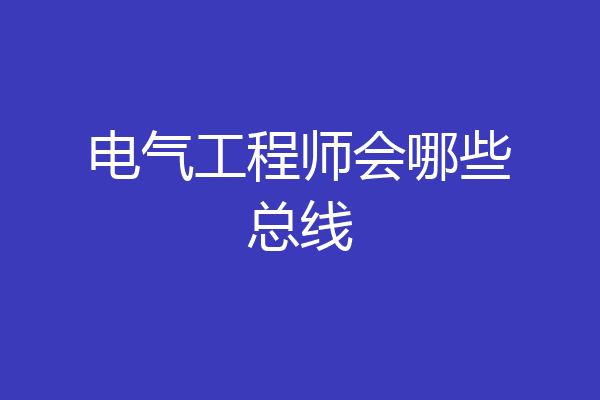 电气工程师会哪些总线