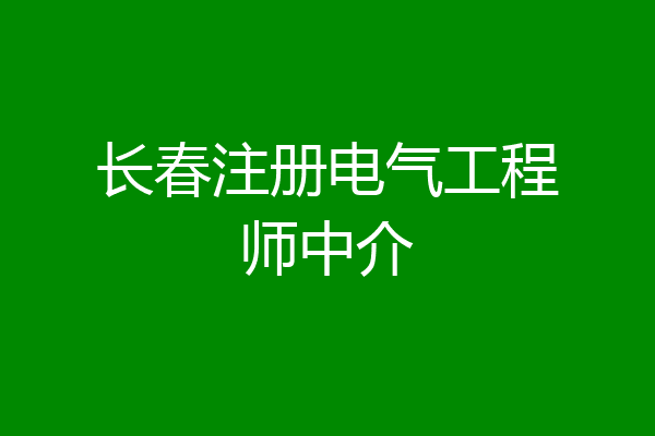 长春注册电气工程师中介