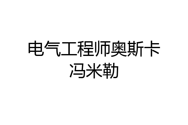 电气工程师奥斯卡冯米勒