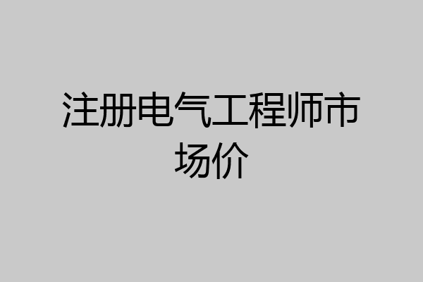 注册电气工程师市场价