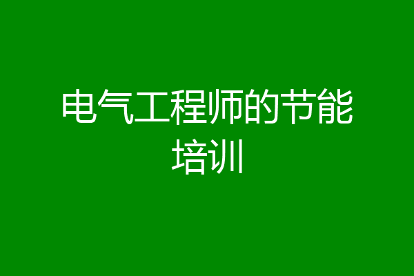电气工程师的节能培训