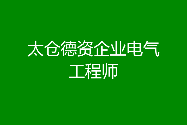 太仓德资企业电气工程师