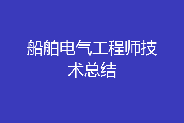 船舶电气工程师技术总结