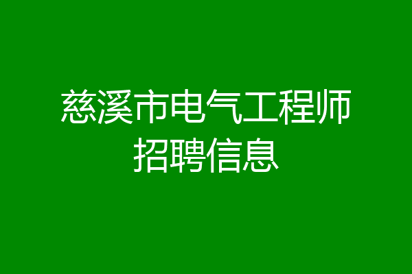 慈溪市电气工程师招聘信息