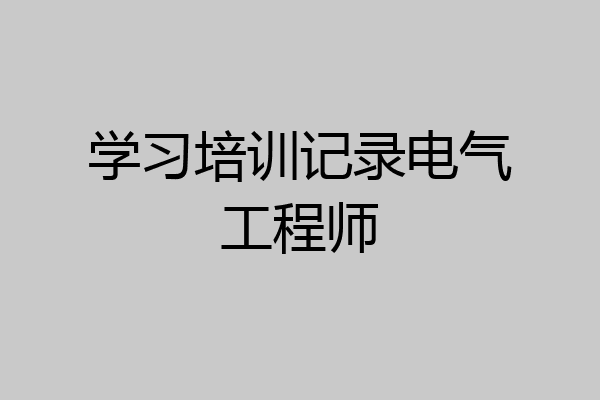 学习培训记录电气工程师