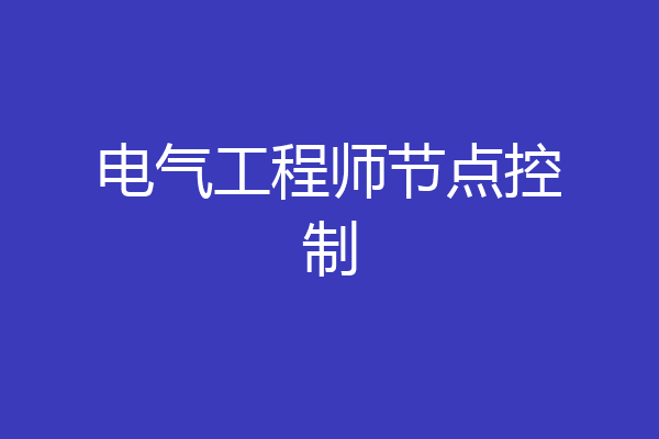 电气工程师节点控制