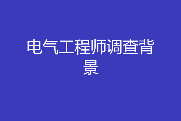 电气工程师调查背景