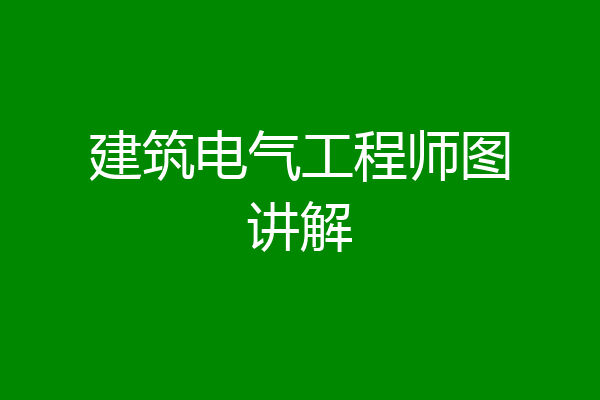 建筑电气工程师图讲解