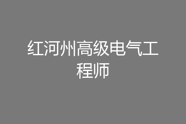 红河州高级电气工程师