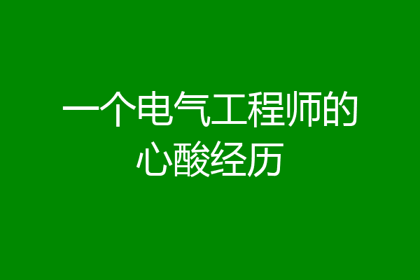一个电气工程师的心酸经历