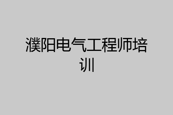 濮阳电气工程师培训