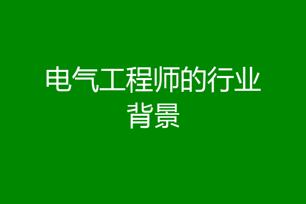 电气工程师的行业背景