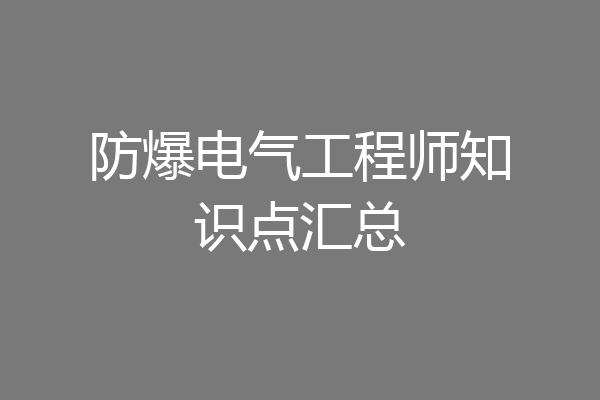 防爆电气工程师知识点汇总