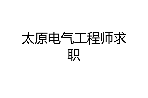 太原电气工程师求职